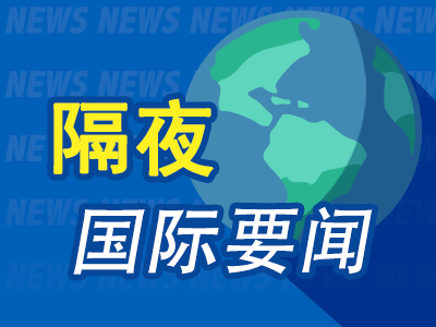 鼎牛网 隔夜要闻：特朗普和普京结束面对面会谈 持续逾两小时为历来最长 OpenAI筹划万亿级AI基建